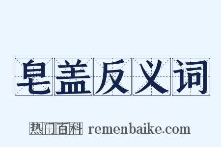 皂盖反义词是什么意思的图片